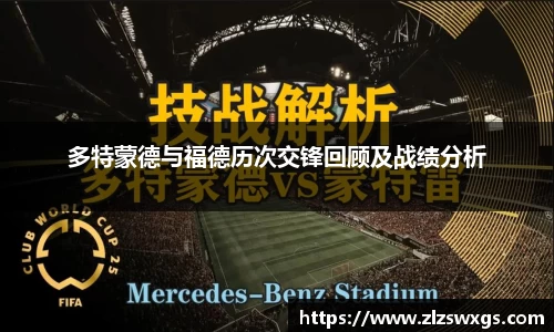 多特蒙德与福德历次交锋回顾及战绩分析