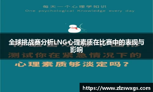 全球挑战赛分析LNG心理素质在比赛中的表现与影响