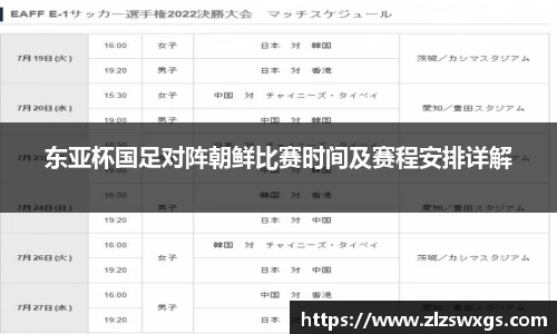 东亚杯国足对阵朝鲜比赛时间及赛程安排详解