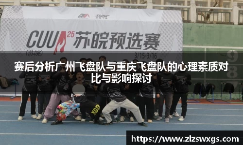 赛后分析广州飞盘队与重庆飞盘队的心理素质对比与影响探讨